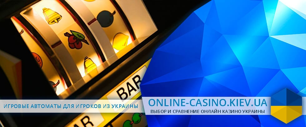 онлайн казино Украина