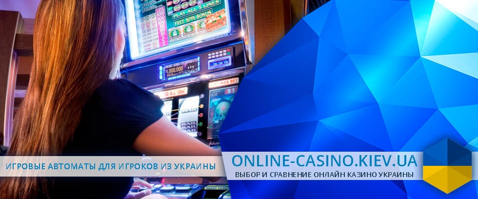 казино онлайн Украина