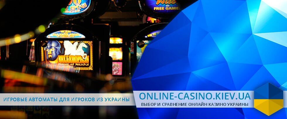 рейтинг онлайн казино Украины