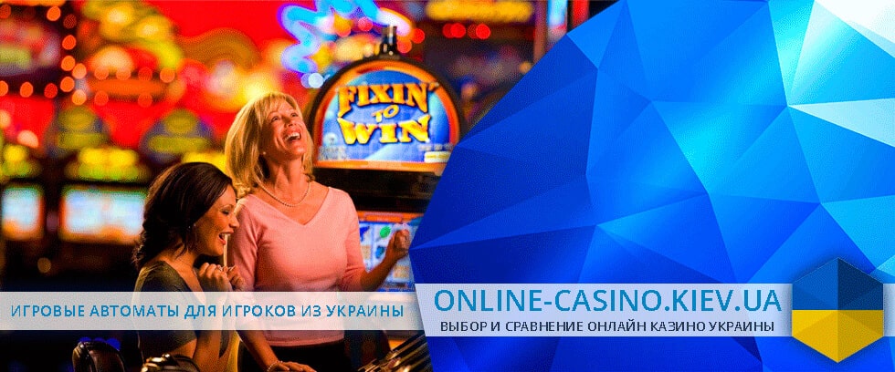 играть бесплатно в казино в Украине